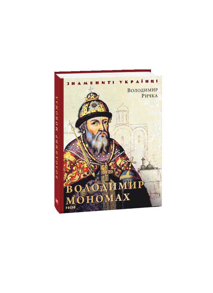 Володимир Мономах