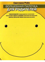 Волшебная палочка для родителей