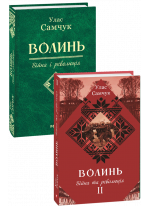 Волинь. Ч. 2. Війна і революція