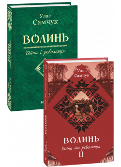 Волинь. Ч. 2. Війна і революція