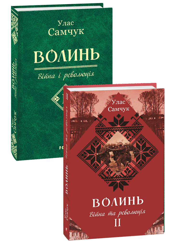 Волинь. Ч. 2. Війна і революція