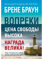 Вопреки. Как оставаться собой, когда всё против тебя