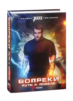 Вопреки. Путь к победе