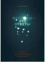 Вопросы — это ответы. Как искать прорывные идеи и решать сложные проблемы на работе и в жизни