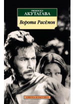 Ворота Расёмон
