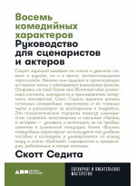 Восемь комедийных характеров. Руководство для сценаристов и актеров