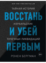 Восстань и убей первым. Тайная история израильских точечных ликвидаций