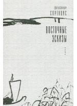 Восточные эскизы