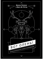 Вот олень! Веселая карточная игра с блефом и импровизацией