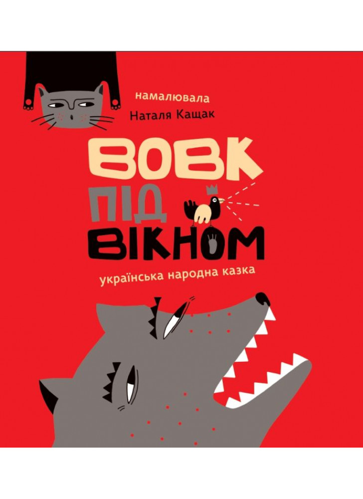 Вовк під вікном