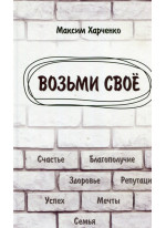 Возьми своё
