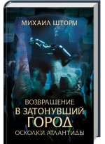 Возвращение в затонувший город. Осколки Атлантиды. Книга 5