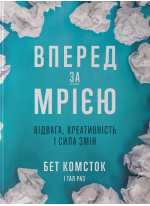 Вперед, за мрією. Відвага, креативність і сила змін