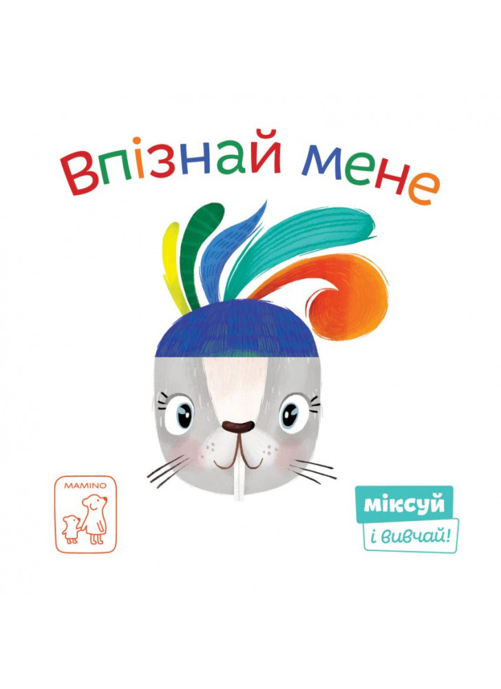 Впізнай мене