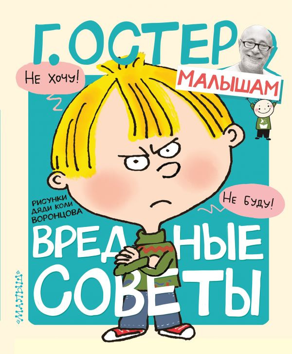 Книга Вредные советы, Григорий Остер, купить онлайн на Bizlit.com.ua