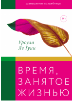 Время, занятое жизнью. Размышления волшебницы