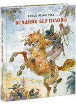 Всадник без головы (илл. Ю. Богачева)