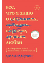 Все, что я знаю о любви. Как пережить самые важные годы и не чокнуться