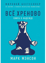 Все хр*ново. Книга о надежде