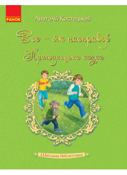 Все — як насправді. Пригодницька казка