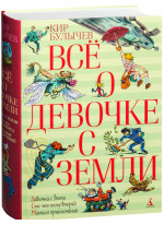 Все о девочке с Земли