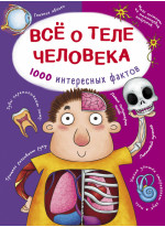 Все о теле человека. 1000 интересных фактов