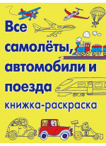 Все самолёты, автомобили и поезда. Книжка-раскраска