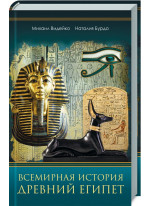 Всемирная история. Древний Египет