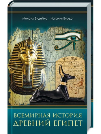 Всемирная история. Древний Египет книга купить