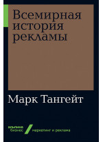Всемирная история рекламы