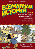 Всемирная история. Краткий курс в комиксах. Т. 2. От расцвета Китая до падения Рима