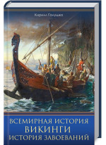 Всемирная история. Викинги. История Завоеваний