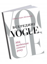 Всередині Vogue. Мій щоденник сотого року