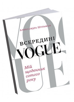 Всередині Vogue. Мій щоденник сотого року