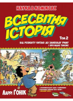 Всесвітня історія. Т. 2. Від розквіту Китаю до занепаду Риму. І про Індію також!