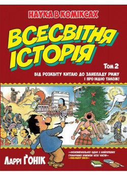 Всесвітня історія. Т. 2. Від розквіту Китаю до занепаду Риму. І про Індію також!