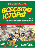 Всесвітня історія. Том 3. Від розквіту Аравії до Ренесансу