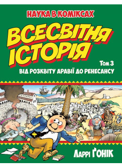 Всесвітня історія. Том 3. Від розквіту Аравії до Ренесансу