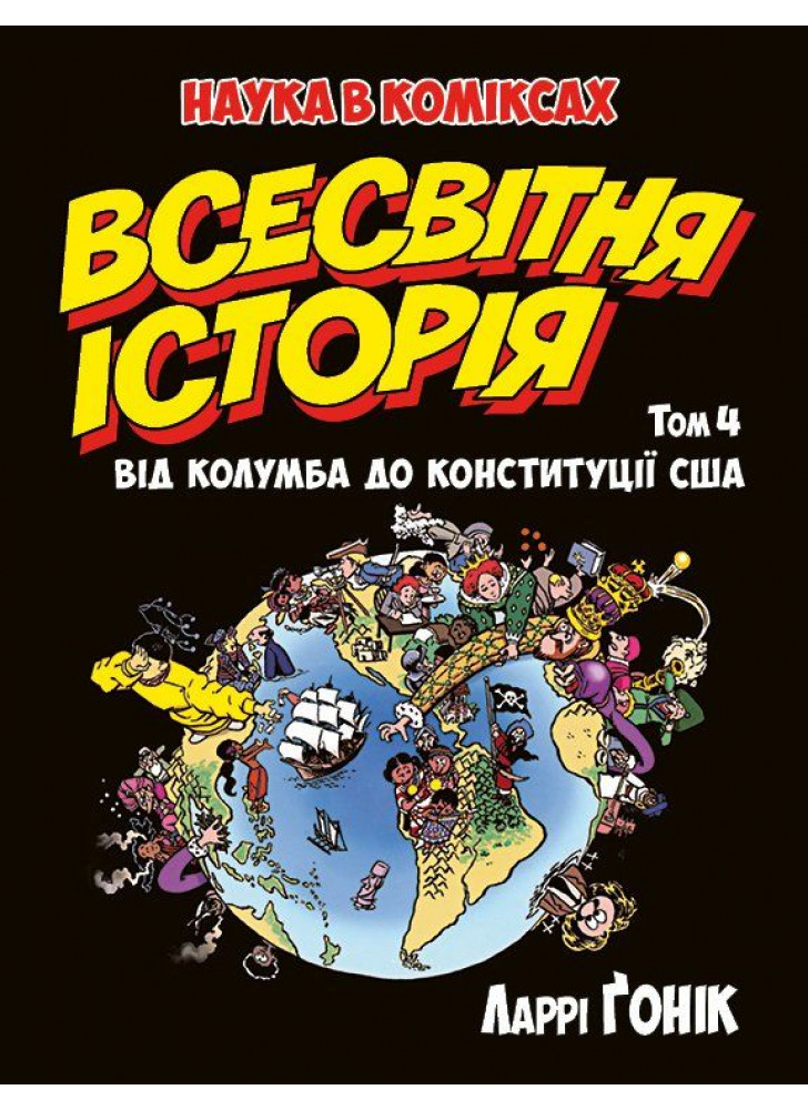 Всесвітня історія. Том 4. Від Колумба до Конституції США