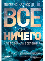 Всё из ничего. Как возникла Вселенная
