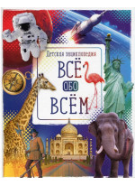 Всё обо всём