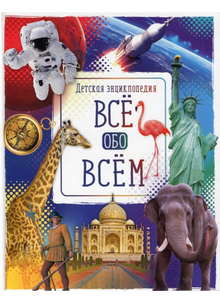 Всё обо всём