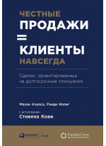 Честные продажи = клиенты навсегда. Сделки, ориентированные на долгосрочные отношения