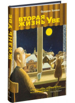 Вторая жизнь Уве