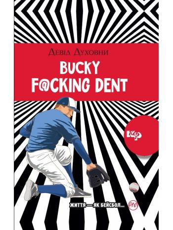 Bucky F@cking Dent книга купить