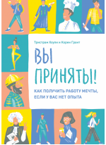 Вы приняты! Как получить работу мечты, если у вас нет опыта