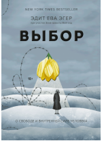 Выбор. О свободе и внутренней силе человека