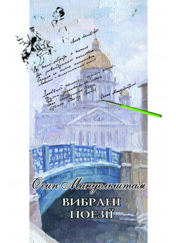 Вибрані поезії