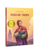 Вибрані твори