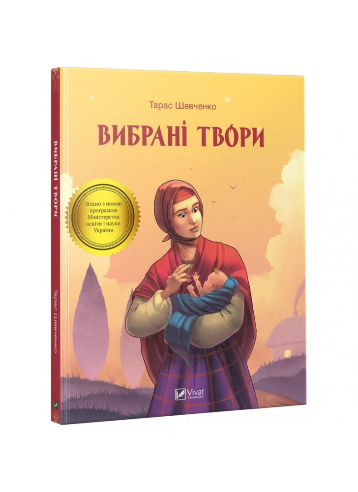 Вибрані твори